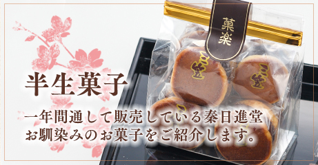 一年通して販売している秦日進堂お馴染みの半生菓子をご紹介します。