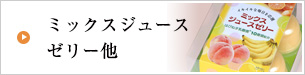 ミックスジュースゼリー他